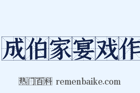 成伯家宴戏作是什么意思的图片